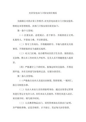 光伏发电站门卫保安岗位规范.docx