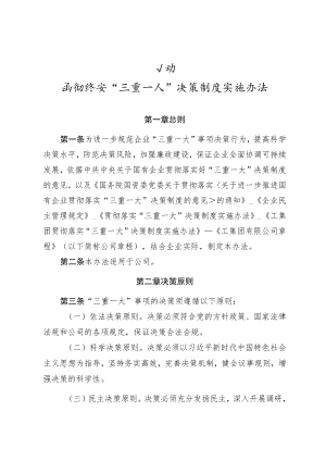 公司贯彻落实“三重一大”决策制度实施办法.docx
