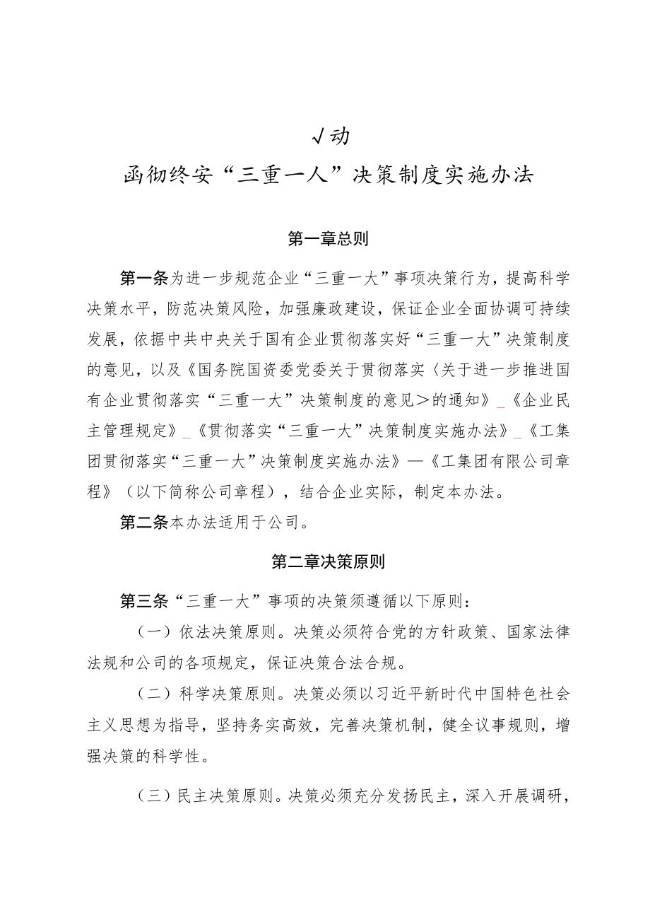 公司贯彻落实“三重一大”决策制度实施办法.docx_第1页