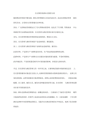 住宅物管到酒店式物管分析.docx
