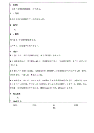 万能磨刀机操作指导书.docx