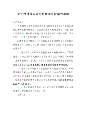 关于推进落实施组方案动态管理的通知.docx
