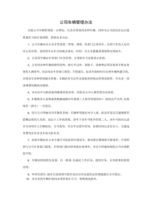 公司车辆管理办法.docx