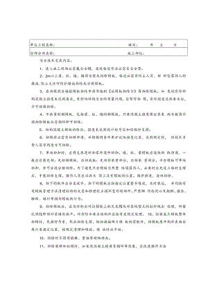 【汇编】现场各工种安全技术交底（38页）.docx