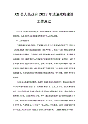 XX县人民政府2023年法治政府建设工作总结.docx