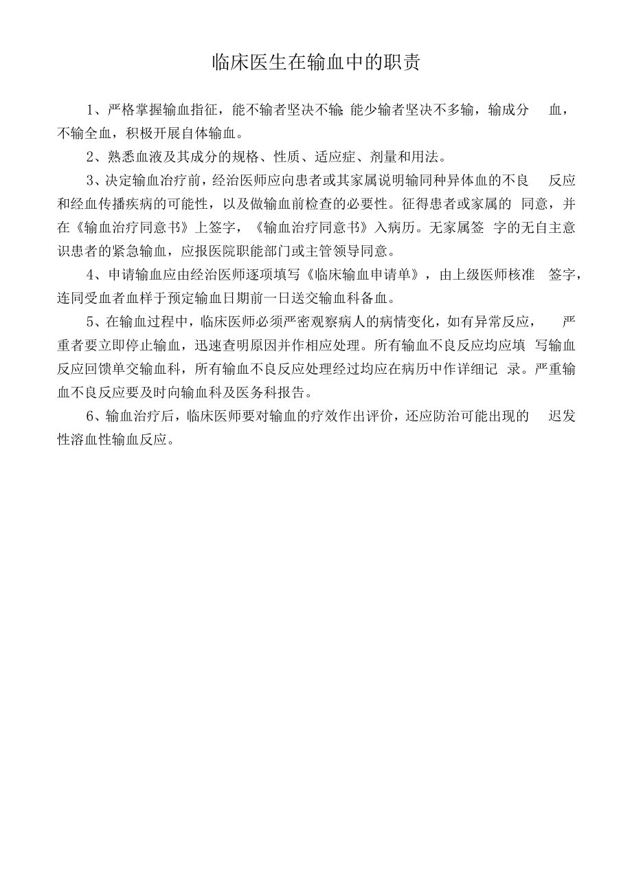 临床医生在输血中的职责.docx_第1页