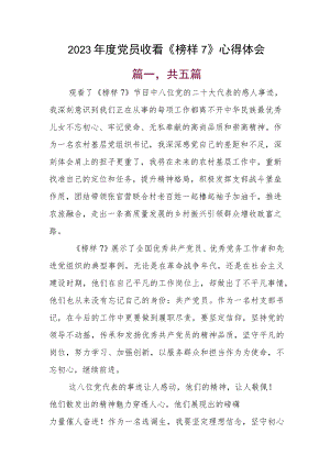 2023年度党员收看《榜样7》心得体会.docx