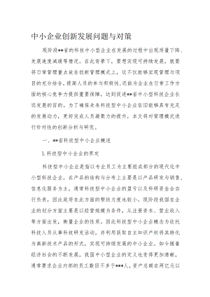 中小企业创新发展问题与对策.docx