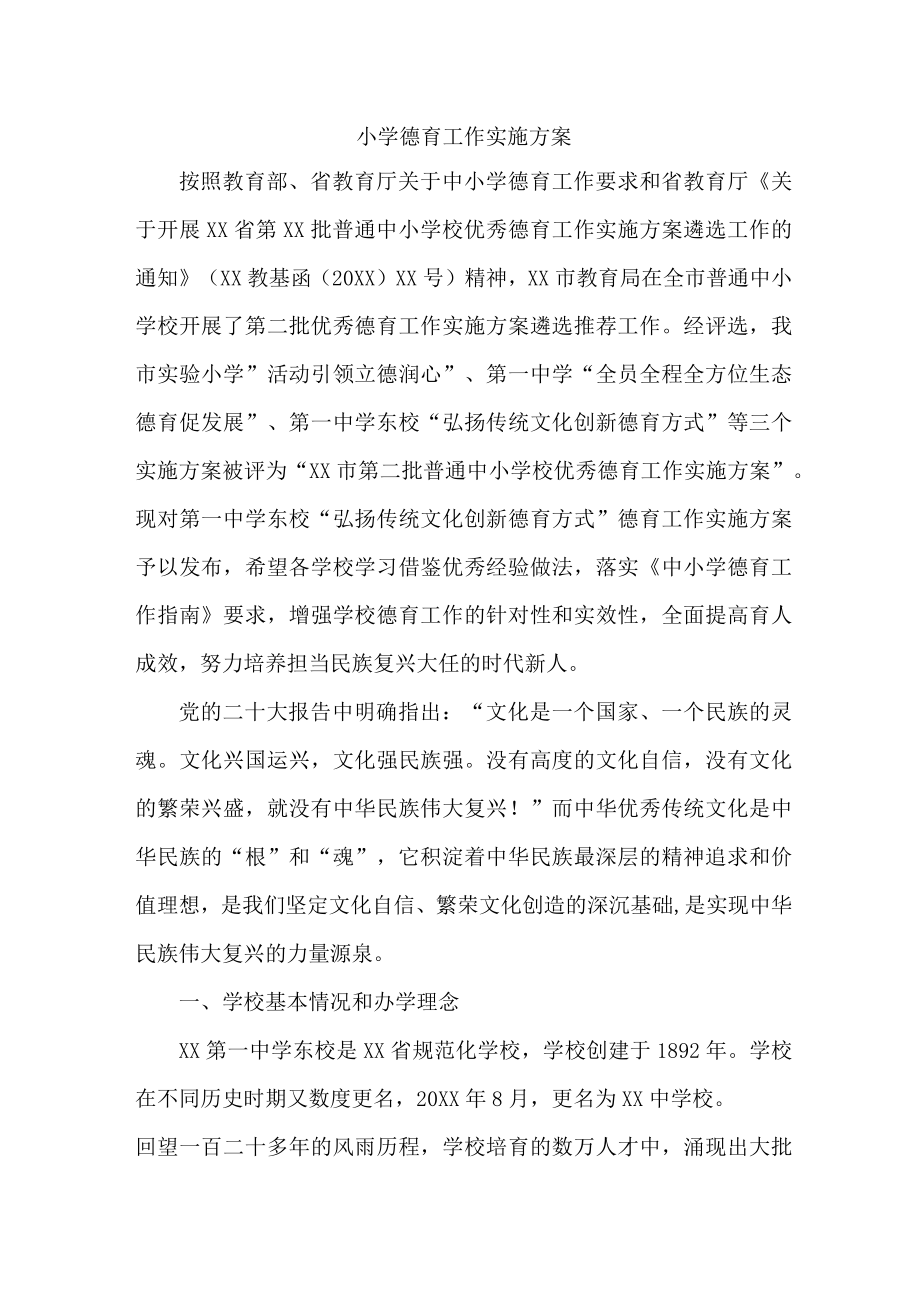 乡镇小学校2023年德育工作实施方案 汇编2份.docx_第1页
