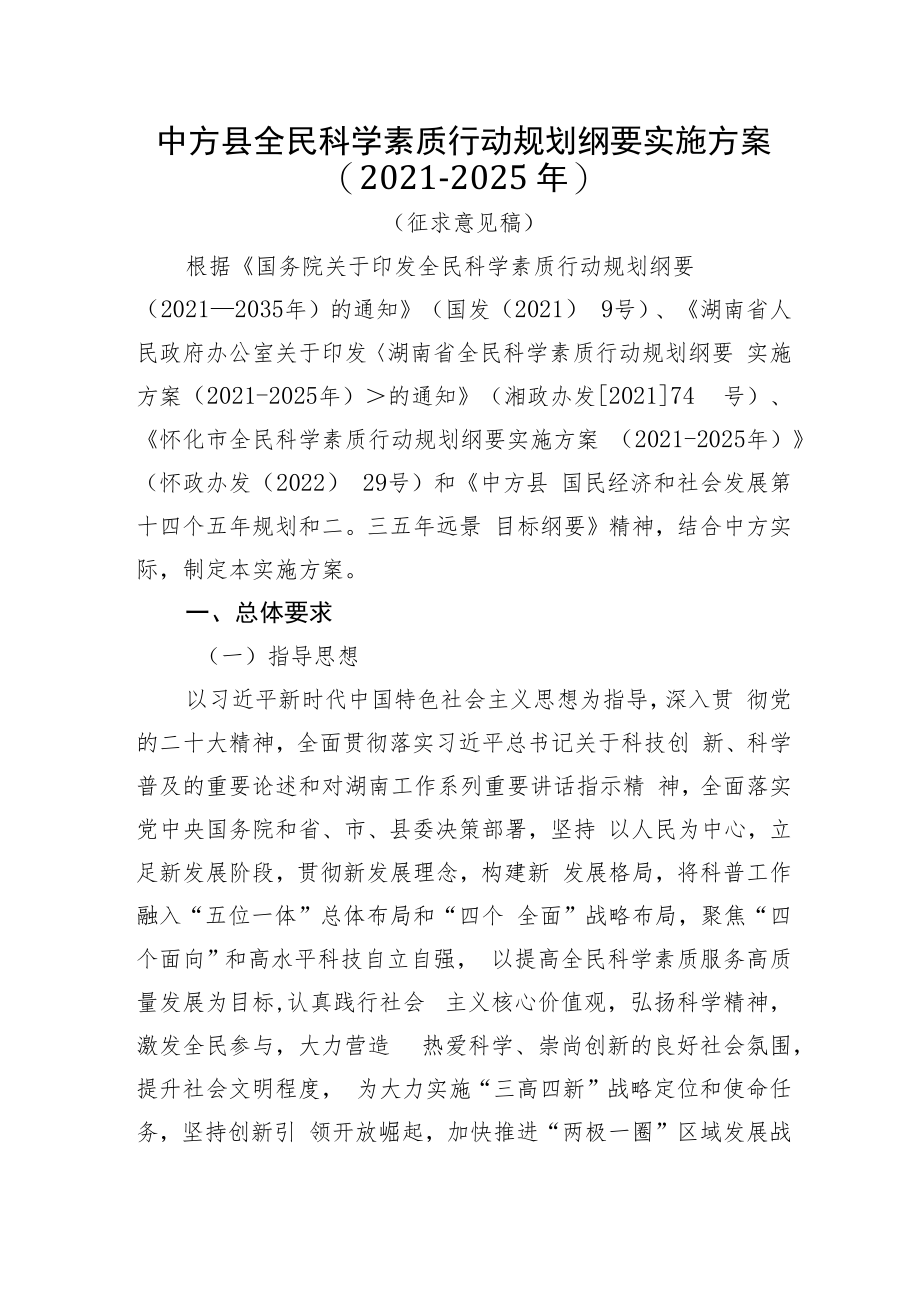 中方县全民科学素质行动规划纲要实施方案（2021-2025年）.docx_第1页