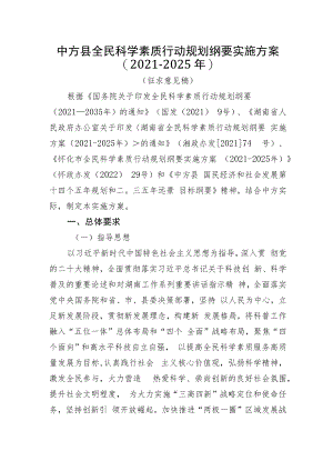 中方县全民科学素质行动规划纲要实施方案（2021-2025年）.docx