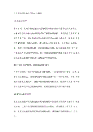 作业现场临时用电安全隐患及技术措施.docx