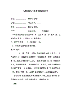 人身及财产损害赔偿起诉状.docx