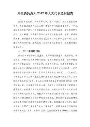 【述职报告】局主要负责人2022年人大代表述职报告.docx