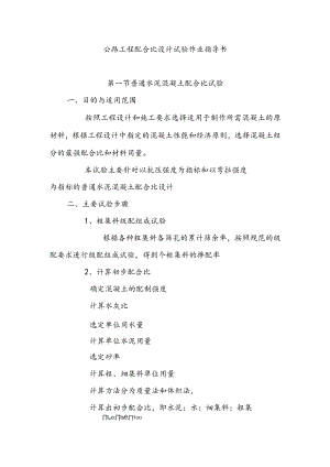 公路工程配合比设计试验作业指导书.docx