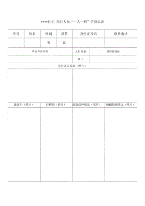 一人一档防疫信息表.docx