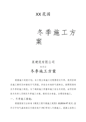 冬季施工方案.docx