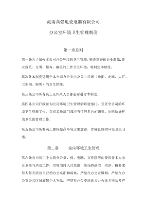 公司环境卫生管理制度.docx