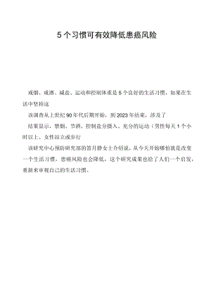 5个习惯可有效降低患癌风险.docx