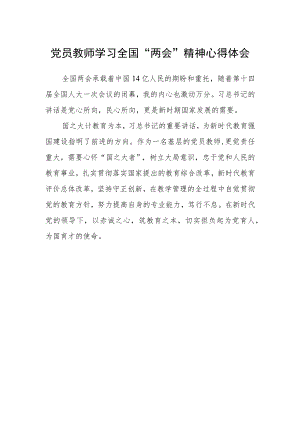 党员教师学习全国“两会”精神心得体会.docx