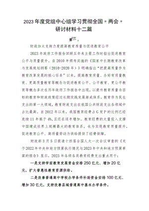 2023年度党组中心组学习贯彻全国“两会”研讨材料十二篇.docx