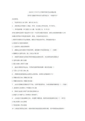 中小学教师资格考试真题试卷初中体育范文.docx