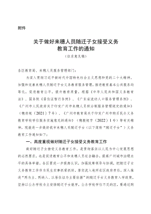 关于做好来穗人员随迁子女接受义务教育工作的通知（征求意见稿）.docx