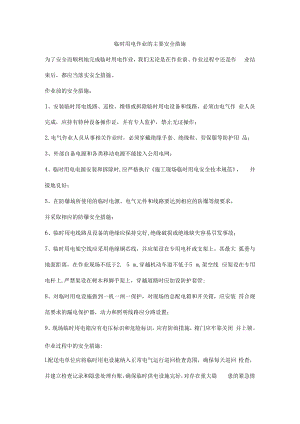 临时用电作业的主要安全措施.docx