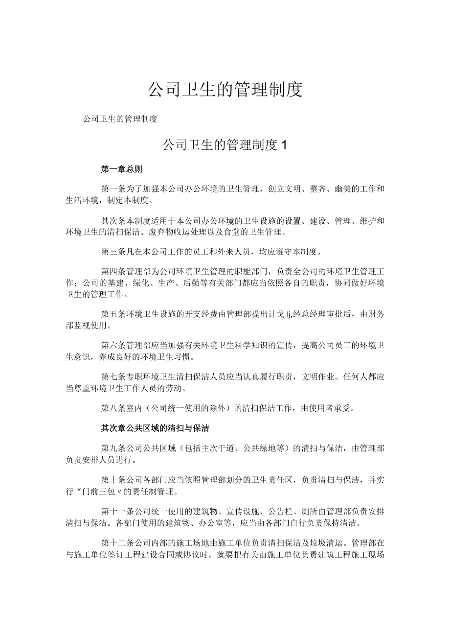 公司卫生的管理制度.docx_第1页