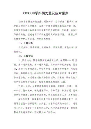 中学舆情应对预案.docx