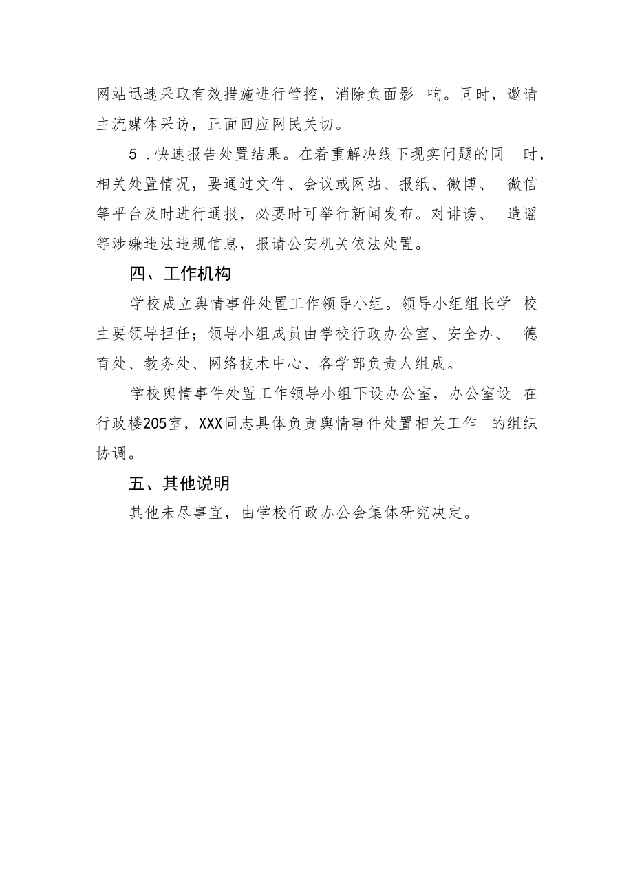 中学舆情应对预案.docx_第3页
