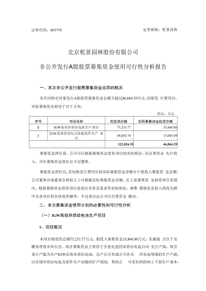 乾景园林非公开发行A股股票募集资金使用的可行性分析报告.docx