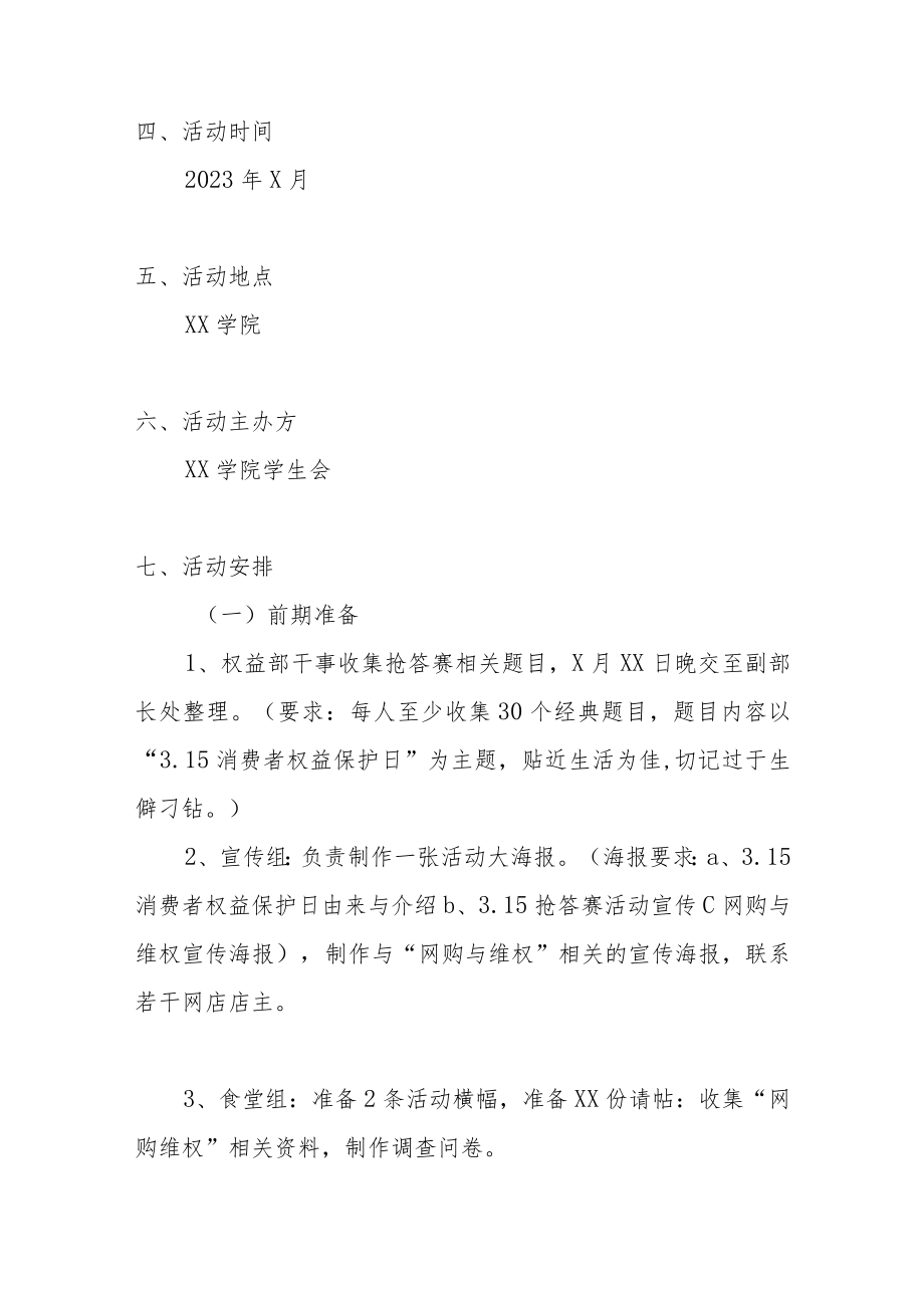 2023年最新315国际消费者权益日活动方案2000字(高校篇).docx_第2页