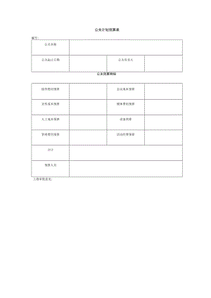 公关计划预算表.docx