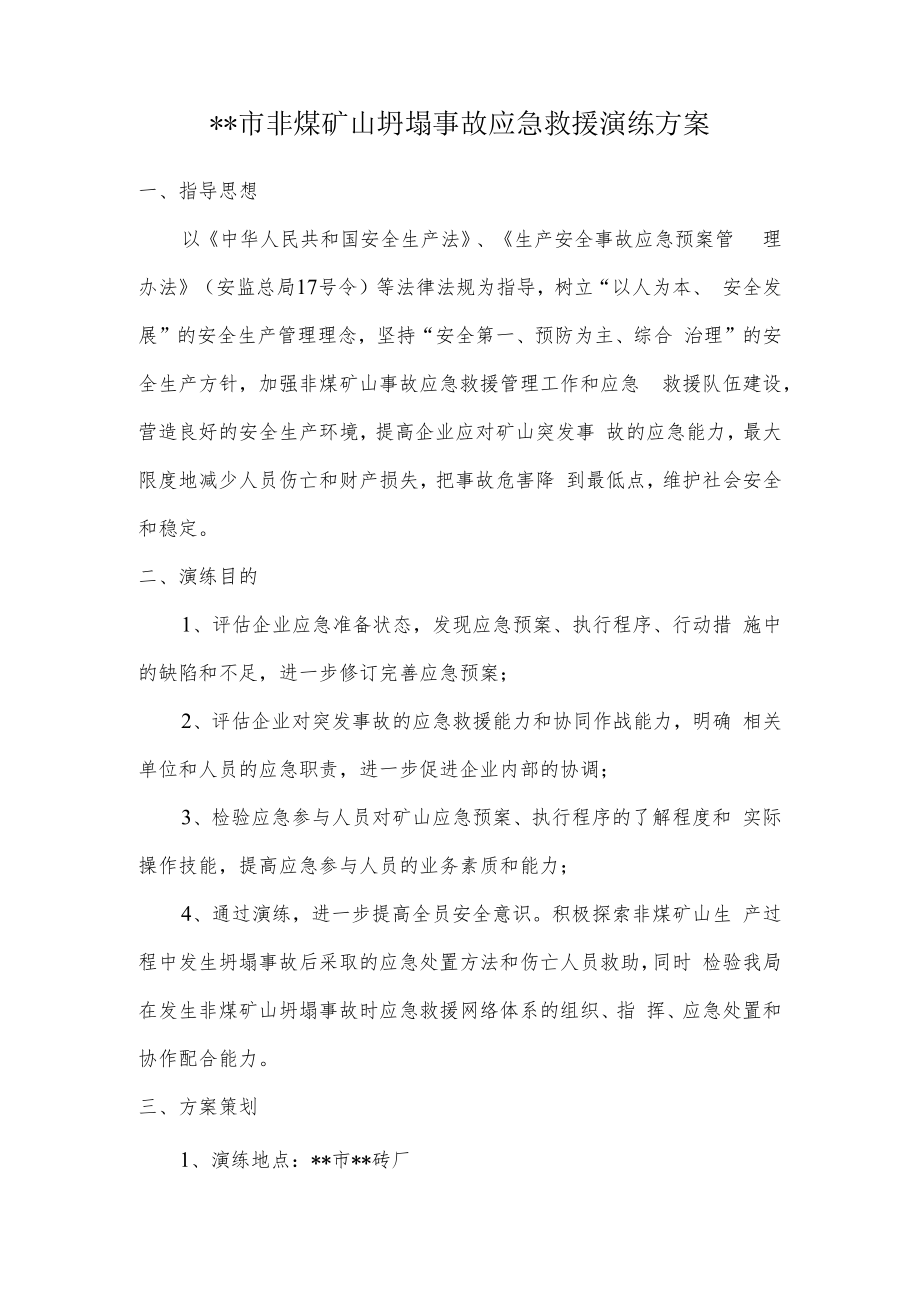 【演练方案】非煤矿山坍塌事故应急救援演练方案.docx_第1页