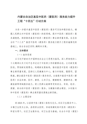 内蒙古自治区基层中医药（蒙医药）服务能力提升工程“十四五”行动方案.docx