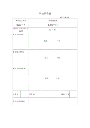 三体系认证事故报告表.docx