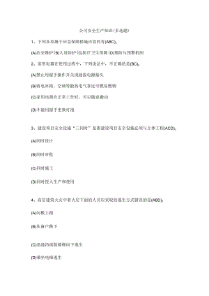 公司安全生产知识（多选题）.docx