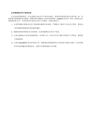 企业管理部及审计部安全责任制.docx