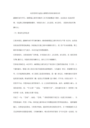 乱扔管钳引起氯乙烯爆炸的事故案例分析.docx