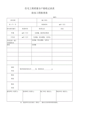 住宅防水工程检查表.docx