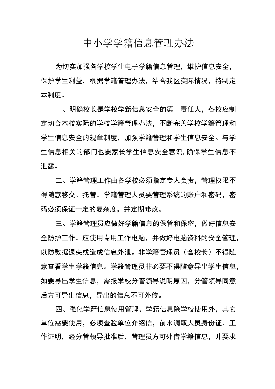 中小学学籍信息管理办法.docx_第1页