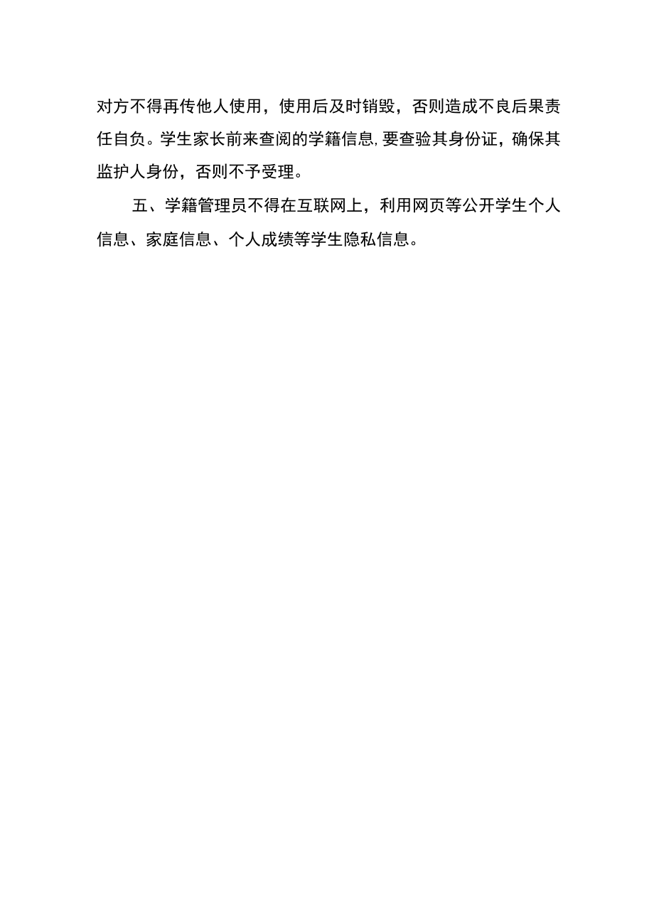 中小学学籍信息管理办法.docx_第2页