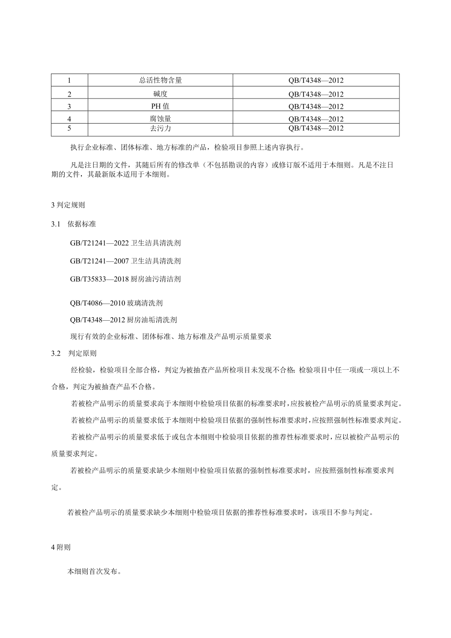 42 家用清洁剂产品质量国家监督抽查实施细则(2023年版).docx_第2页
