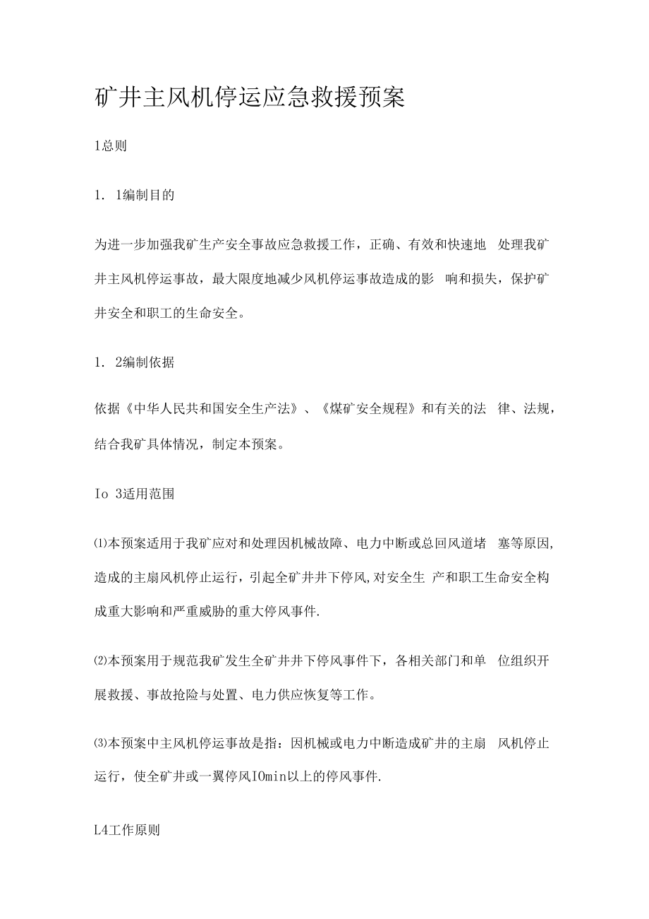 主扇风机应急救援处置预案.docx_第1页