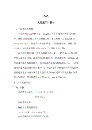 人员掩蔽所通风计算书140925.docx