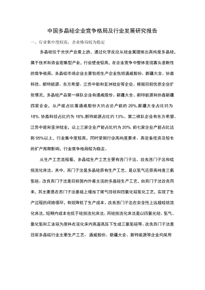 中国多晶硅企业竞争格局及行业发展研究报告.docx