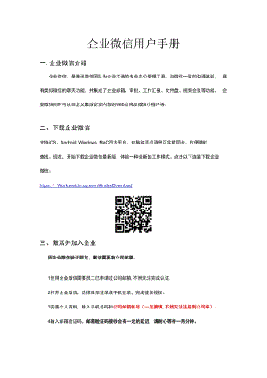 企业微信用户手册.docx