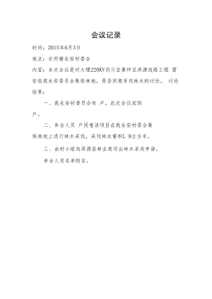会议记录.永安村委会doc.docx