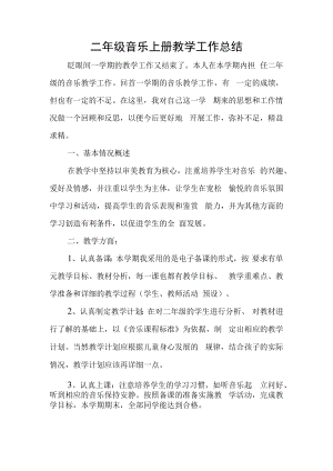 二年级上期音乐总结.docx